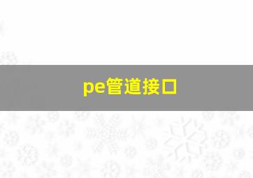 pe管道接口