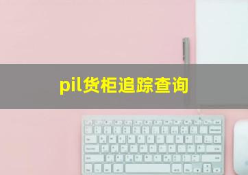 pil货柜追踪查询