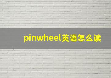 pinwheel英语怎么读