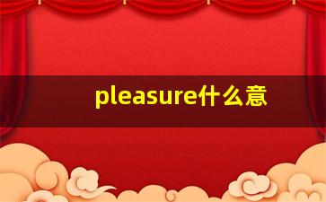 pleasure什么意