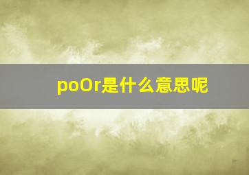 poOr是什么意思呢