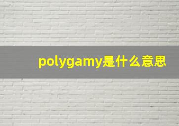 polygamy是什么意思