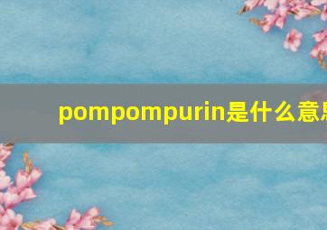 pompompurin是什么意思