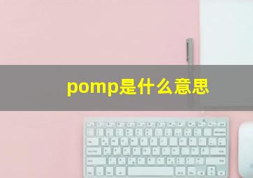 pomp是什么意思