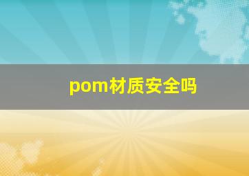 pom材质安全吗