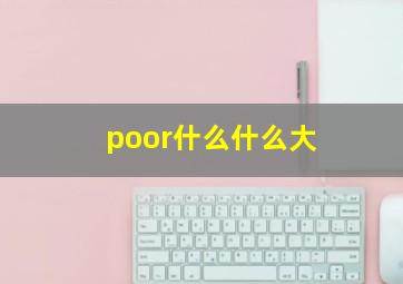 poor什么什么大