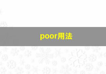 poor用法