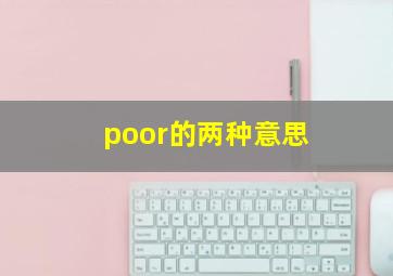 poor的两种意思