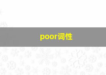 poor词性