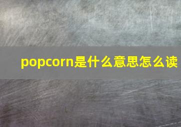 popcorn是什么意思怎么读