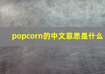 popcorn的中文意思是什么