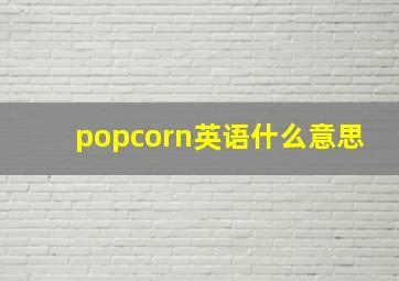 popcorn英语什么意思