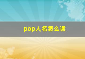 pop人名怎么读