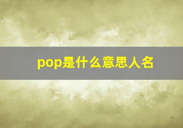 pop是什么意思人名