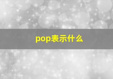 pop表示什么