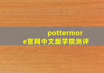 pottermore官网中文版学院测评