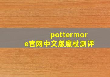 pottermore官网中文版魔杖测评