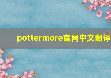 pottermore官网中文翻译