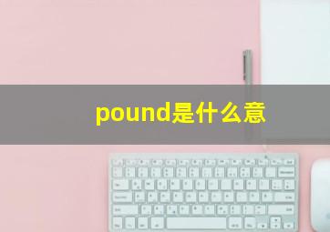 pound是什么意