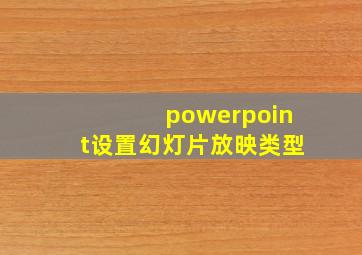 powerpoint设置幻灯片放映类型