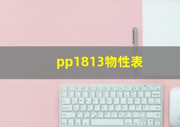 pp1813物性表