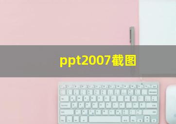 ppt2007截图