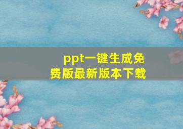 ppt一键生成免费版最新版本下载