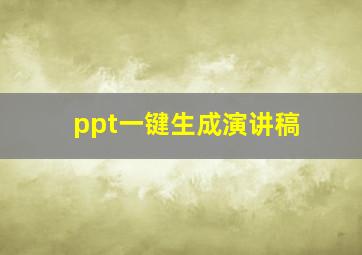 ppt一键生成演讲稿