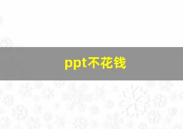 ppt不花钱