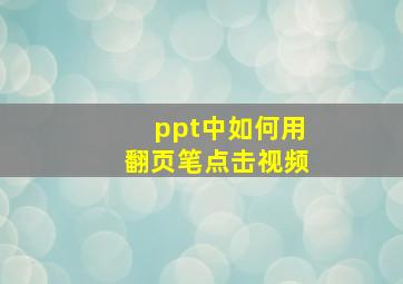 ppt中如何用翻页笔点击视频