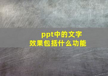 ppt中的文字效果包括什么功能