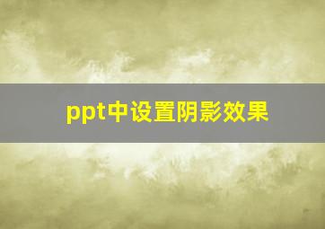 ppt中设置阴影效果