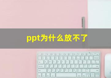 ppt为什么放不了