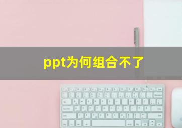 ppt为何组合不了