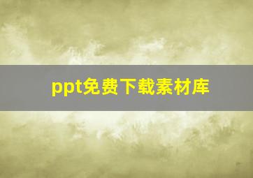 ppt免费下载素材库