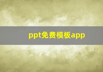 ppt免费模板app