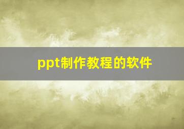 ppt制作教程的软件