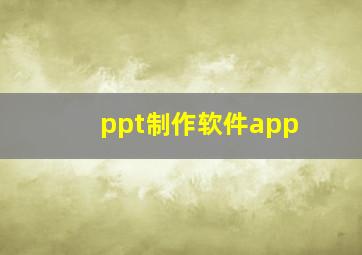 ppt制作软件app