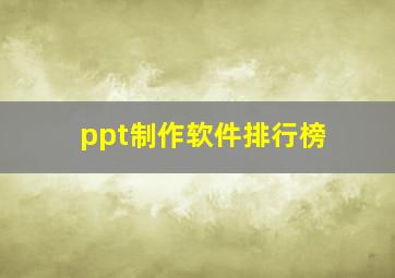 ppt制作软件排行榜