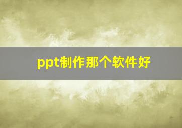 ppt制作那个软件好