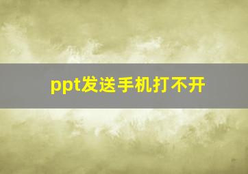 ppt发送手机打不开