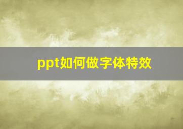 ppt如何做字体特效