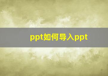 ppt如何导入ppt