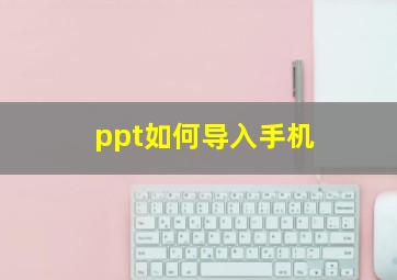 ppt如何导入手机