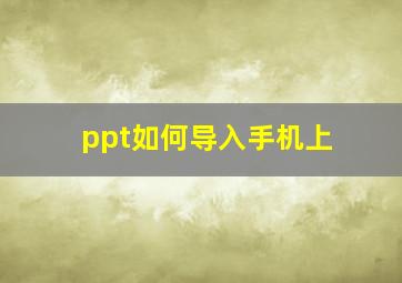 ppt如何导入手机上