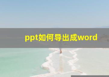 ppt如何导出成word