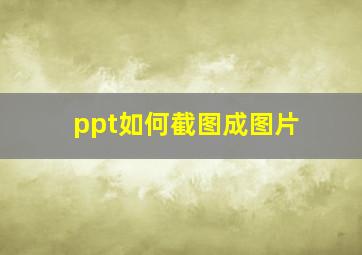 ppt如何截图成图片