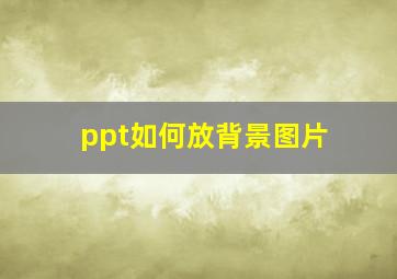 ppt如何放背景图片