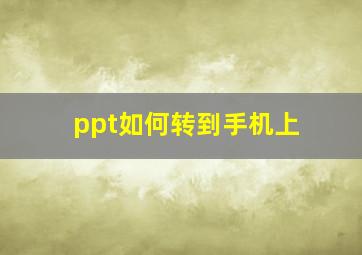 ppt如何转到手机上