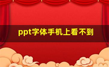 ppt字体手机上看不到